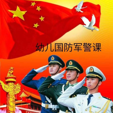 童心系国防--幼儿园大型亲子军事主题活动！🇨🇳🇨🇳🇨🇳