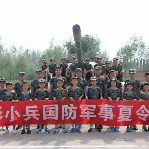 五天四夜“勇敢迷彩小兵”国防军事夏令营！🇨🇳🇨🇳🇨🇳