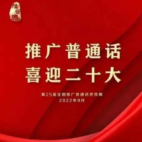 “喜迎二十大，推广普通话”2022年承德市第四中学推普周及双推月主题活动