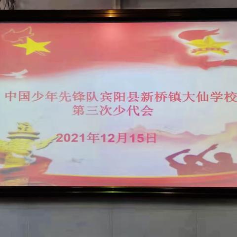 迎接少代会，争做好队员——中国少年先锋队宾阳县新桥镇大仙学校第三次代表大会