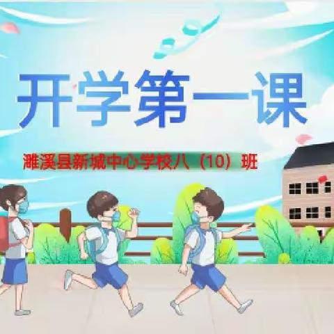 春暖花开日，复课开学时——濉溪县新城中心学校八（10）班“开学第一课”主题班会