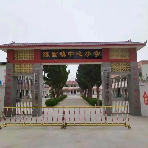 “七彩学校，阳光运动”——陈固镇中心小学春季运动会