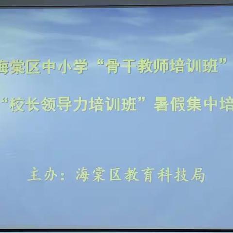 海棠区“骨干教师培训班”、“校长领导力班”暑假集中培训在龙海小学开班