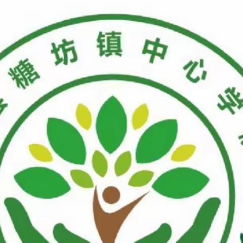 【糖坊镇中心学校】家校联控、守护健康，线上教学、共同成长，一切向未来！