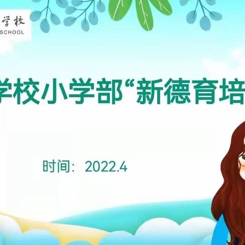 【新秀·德育】新德育，从“心”出发———保定市新秀学校小学部开展新德育培训活动（一）