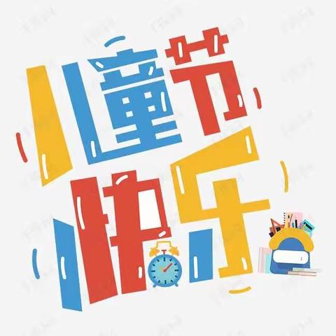 ✨✨宝贝，有份快乐请接收🎉🎉——六艺宝贝幼儿园草莓小班全体教师㊗️小朋友们节日快乐🎈🎈