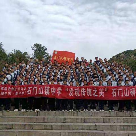 研学旅行伴成长，最美课堂在路上                ——石门山镇中学组织“发现传统之美”石门山研学游