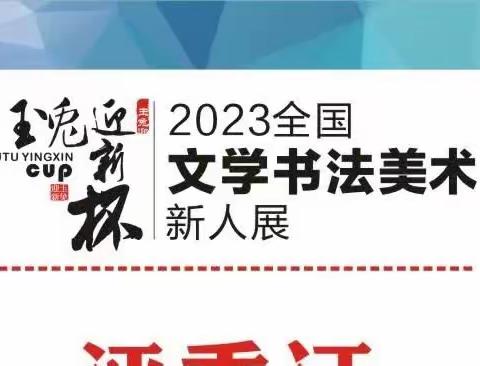 玉兔迎春杯2023新人展评委监委名单