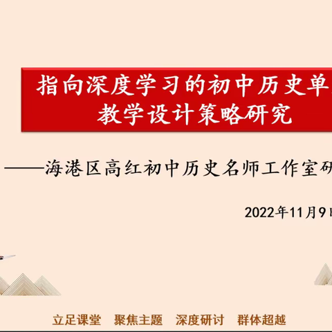 精研大单元教学，共促新课标落地——记海港区高红初中历史名师工作室线上研讨活动