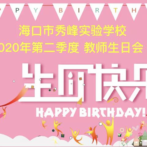 爱在秀峰  温暖岁月——海口市秀峰实验学校2020年第二季教师集体生日派对