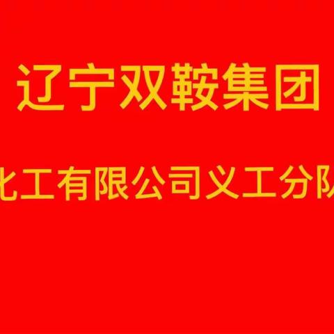 辽宁双鞍集团化工有限公司6月义工队活动