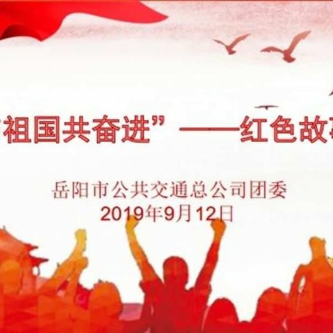 岳阳市公共交通总公司“我与祖国共奋进”——红色故事会