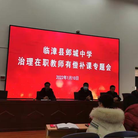 临漳县邺城中学拒绝在职教师有偿补课专题会