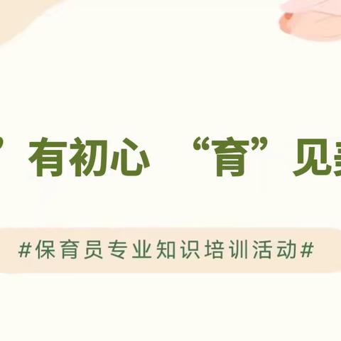 “保”有初心 ，“育”见美好——63880部队幼儿园保育老师居家线上培训学习