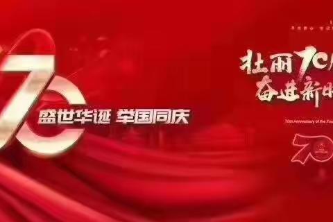 庆祝祖国70周年华诞！愿祖国繁荣昌盛富强！我们爱您—中国🇨🇳