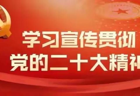 领会精神、筑牢防线 水环境公司党总支召开学习贯彻党的二十大精神会议