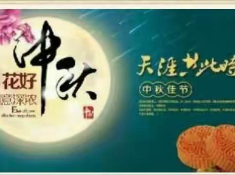 刘庄学校《幸福中秋》主题班会