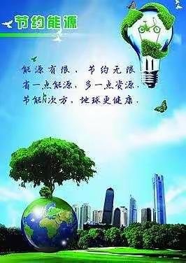 节约能源 合理用电