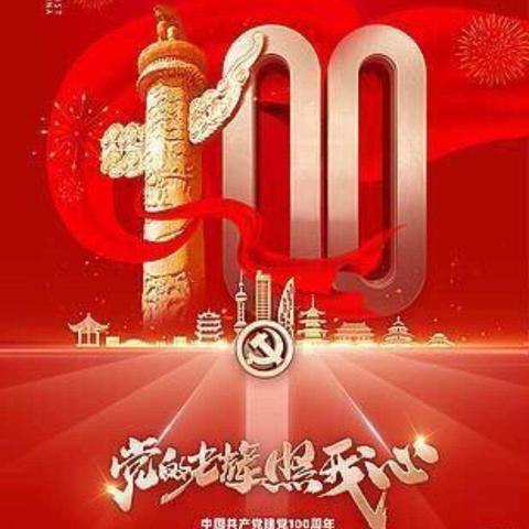 刘庄学校庆祝党百年华诞活动纪实