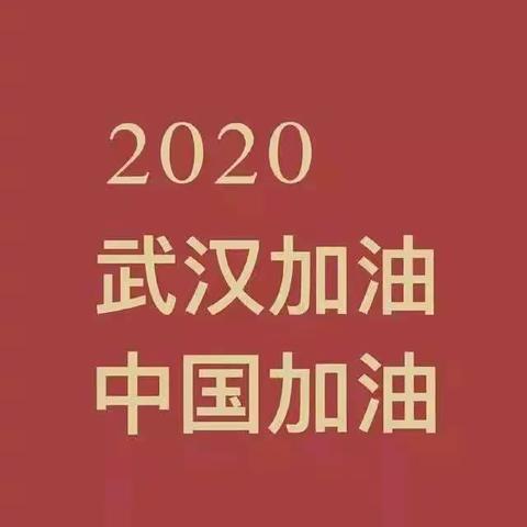 路北区韩城镇第二中心小学三（2）中队 面对疫情，人人都是行动者！