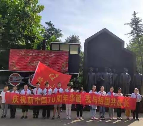 “喜迎新中国70周年华诞，我与祖国共成长”主题社会实践活动