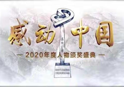 “感动中国”，感动你我——曙光楼小学观看《感动中国2020年度人物颁奖盛典》活动记录