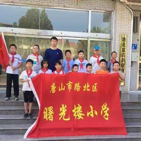 曙光楼小学开展“走进消防队，致敬最可爱的人”暑假社会实践活动