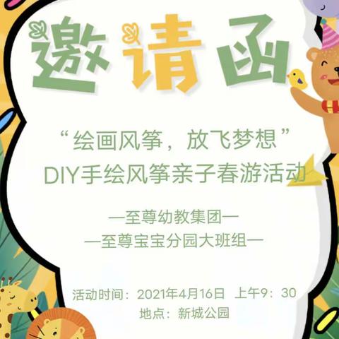 至尊幼教集团至尊宝宝分园大班组"绘画风筝，放飞梦想"DIY手绘风筝亲子春游活动