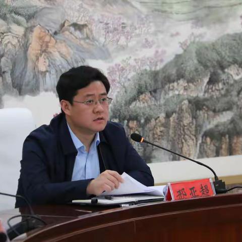 县委常委、政法委书记邢亚超 组织召开扫黑除恶专项斗争领导小组会议