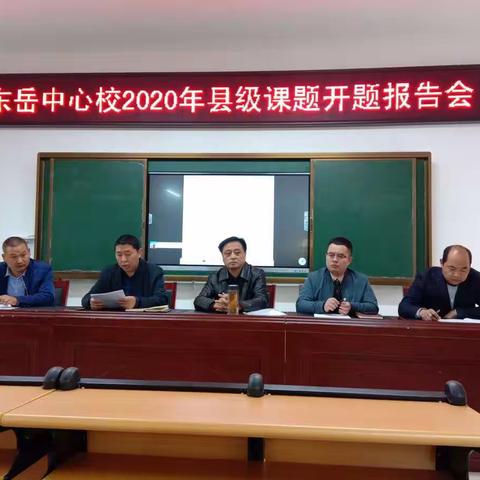 东岳中心校2020年县级课题开题报告会