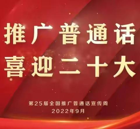 【岳堡学区】推广普通话，喜迎二十大——岳堡学区开展第25届全国推普宣传周主题活动