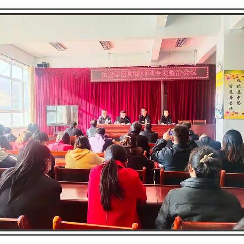 【岳堡学区】筑牢思想防线，严守师德底线 ——岳堡学区召开师德师风专项整治会议