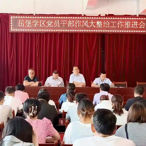 【岳堡学区】岳堡学区组织召开党员干部作风大整治暨师德师风考核会议