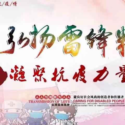 【三桥街道石家社区】别样雷锋月——学雷锋，抗疫情，我们在行动
