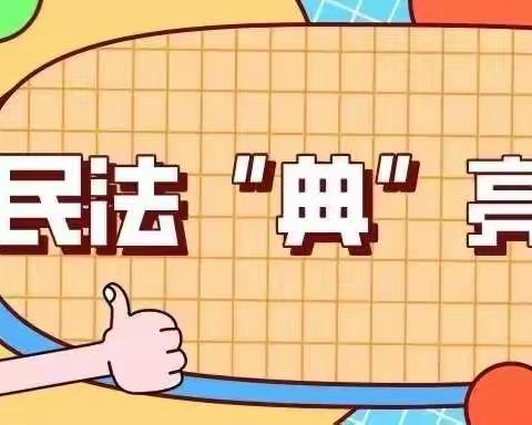 【普法】民法浸润生活，民法“典”亮未来