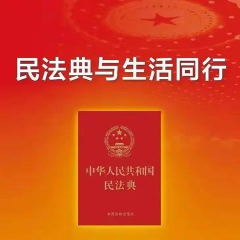 【普法】大家一起来学“典”