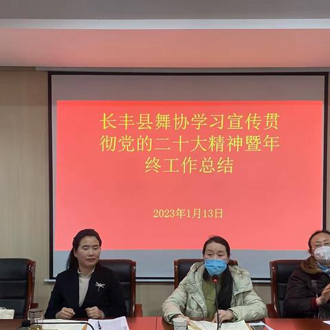 长丰县舞协学习宣传贯彻党的二十大精神暨2022年工作总结会议