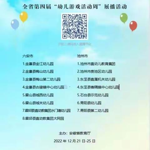 砥砺前行 学习不止——长丰县学前教育北部片区教师参与全省第四届“幼儿游戏活动周”线上展播学习活动实录