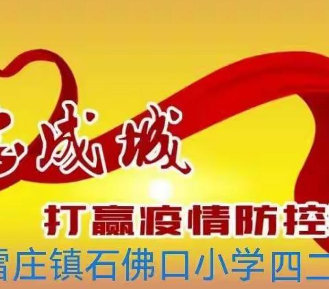 线上守初心，待“疫”退去，相守校园！石佛口小学四二班线上教学总结