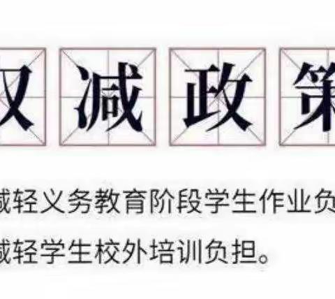 落实“双减”，减“量”不减“质”———麻阳水中学开展“双减”工作