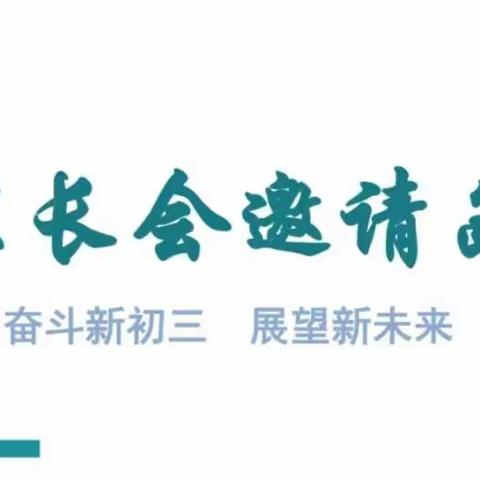 古田县第七中学九年级家长会邀请函