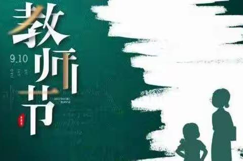 感谢师恩    吾爱我师——古田七中开展庆祝第三十七个教师节活动