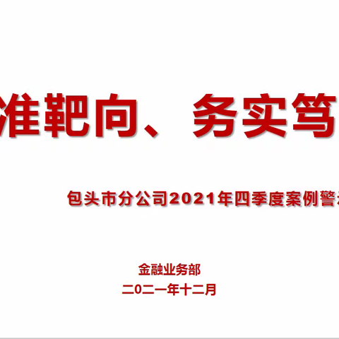 包头市分公司召开2021年四季度案例警示教育大会