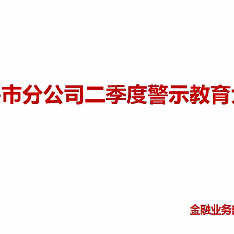 完善制度细节   提高履职能效——包头市分公司二季度案例警示教育大会