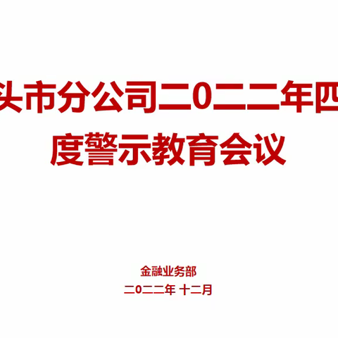 包头市分公司四季度警示教育大会暨一把手合规大讲堂