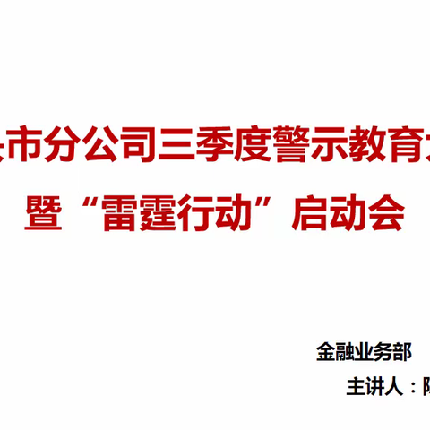 包头市分公司三季度警示教育大会暨“雷霆行动”启动会