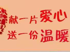 春日送温暖、爱心暖校园——大王庄乡三官庙小学校服捐赠仪式