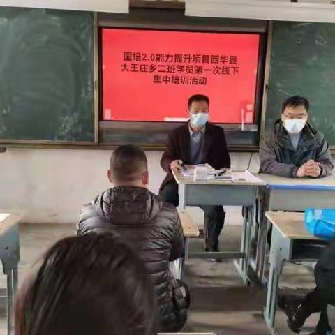 国培2.0能力提升项目—西华县大王庄乡小学二班学员第一次线下集中研修活动