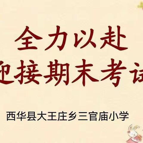 全力以赴 备战期末【三官庙小学期末考试复习中】