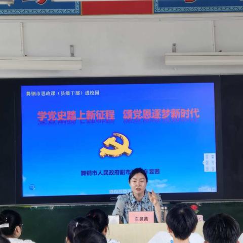 学党史踏上新征程，颂党恩逐梦新时代——舞钢市副市长车昱茜走进尹集中学